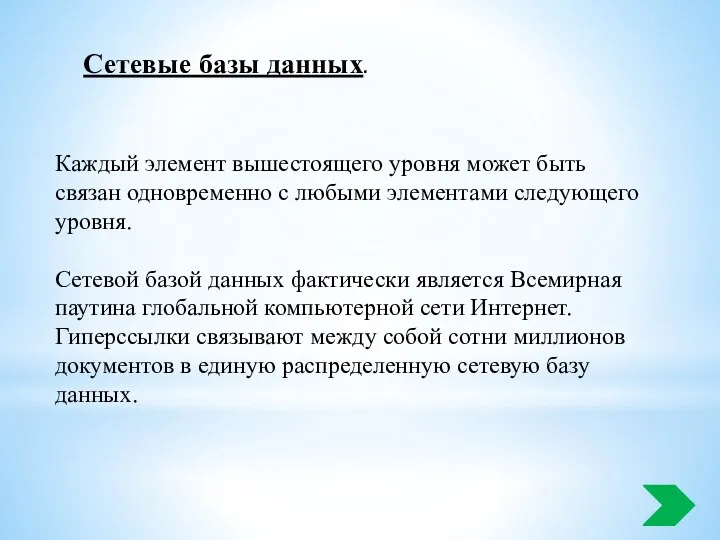 Каждый элемент вышестоящего уровня может быть связан одновременно с любыми элементами