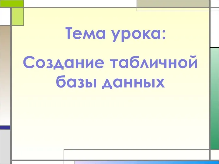 Тема урока: Создание табличной базы данных