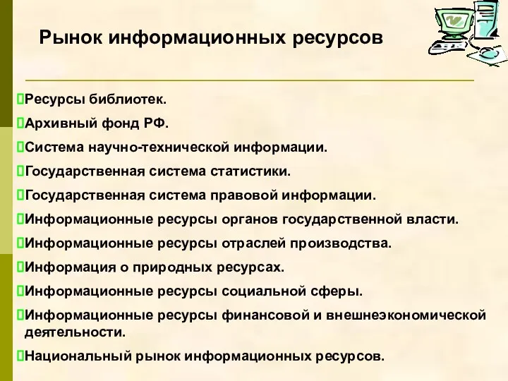 Рынок информационных ресурсов Ресурсы библиотек. Архивный фонд РФ. Система научно-технической информации.