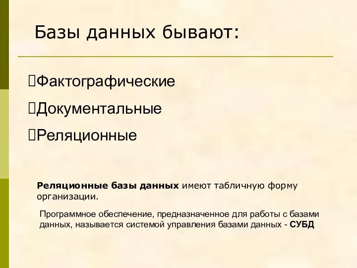 Фактографические Документальные Реляционные Базы данных бывают: Реляционные базы данных имеют табличную