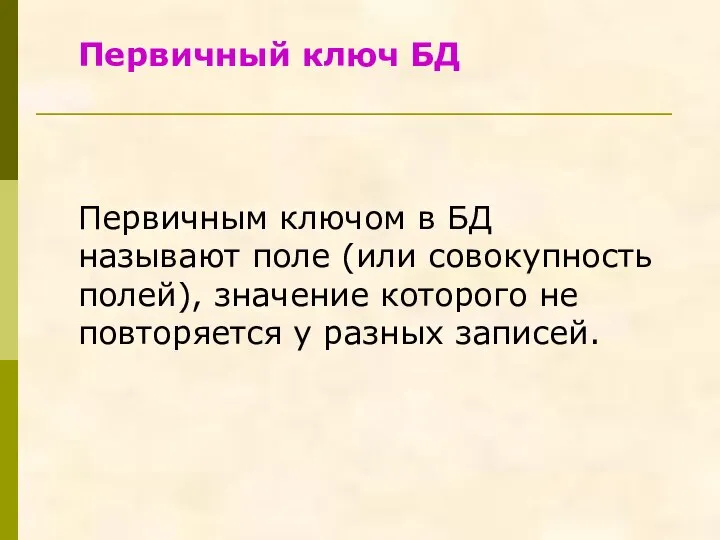 Первичный ключ БД Первичным ключом в БД называют поле (или совокупность