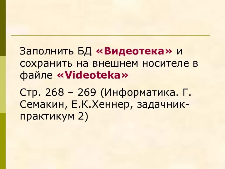 Заполнить БД «Видеотека» и сохранить на внешнем носителе в файле «Videoteka»