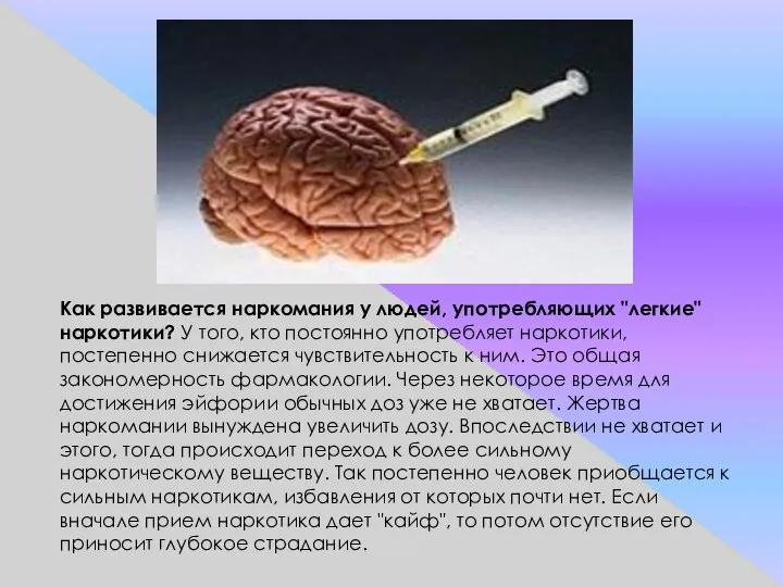 Как развивается наркомания у людей, употребляющих "легкие" наркотики? У того, кто