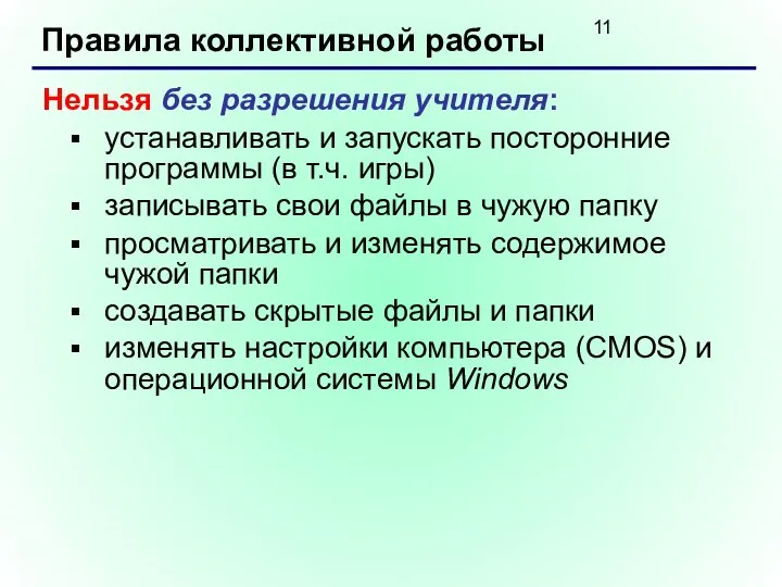 Правила коллективной работы Нельзя без разрешения учителя: устанавливать и запускать посторонние