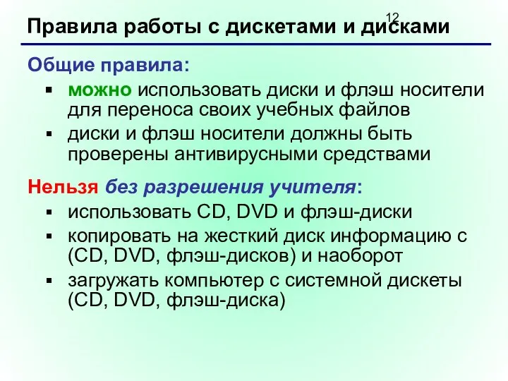 Правила работы с дискетами и дисками Общие правила: можно использовать диски