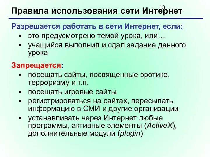 Правила использования сети Интернет Разрешается работать в сети Интернет, если: это