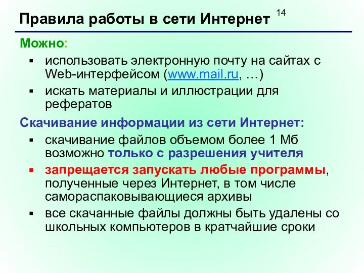 Правила работы в сети Интернет Можно: использовать электронную почту на сайтах