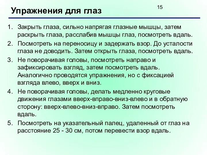 Упражнения для глаз Закрыть глаза, сильно напрягая глазные мышцы, затем раскрыть