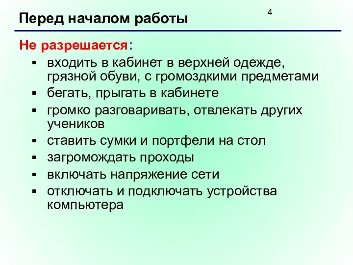 Перед началом работы Не разрешается: входить в кабинет в верхней одежде,