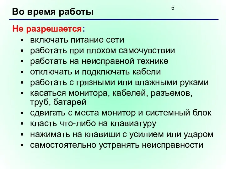 Во время работы Не разрешается: включать питание сети работать при плохом