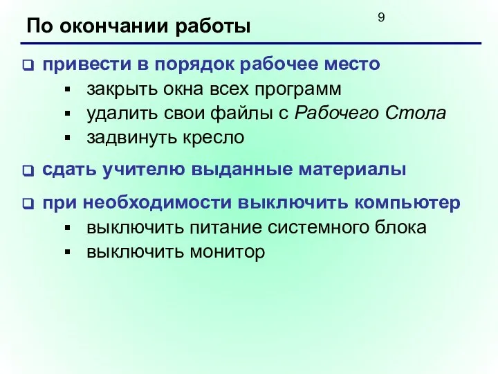 По окончании работы привести в порядок рабочее место закрыть окна всех