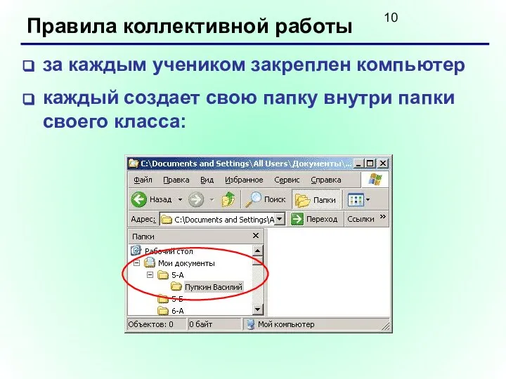 Правила коллективной работы за каждым учеником закреплен компьютер каждый создает свою папку внутри папки своего класса: