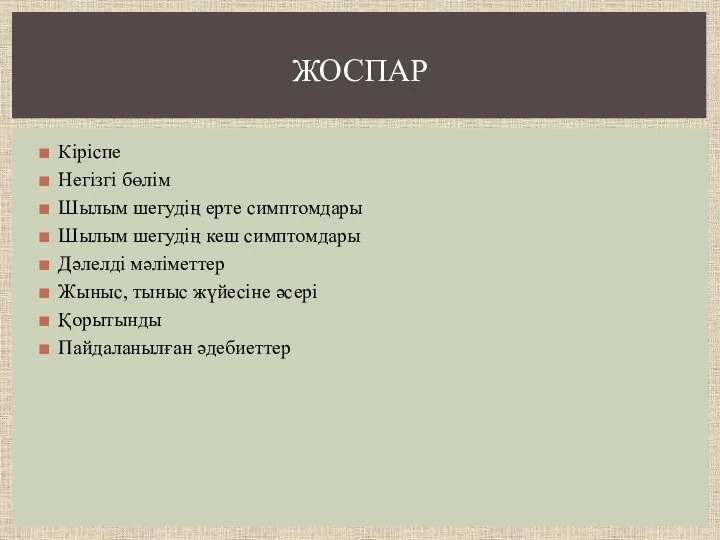 Кіріспе Негізгі бөлім Шылым шегудің ерте симптомдары Шылым шегудің кеш симптомдары