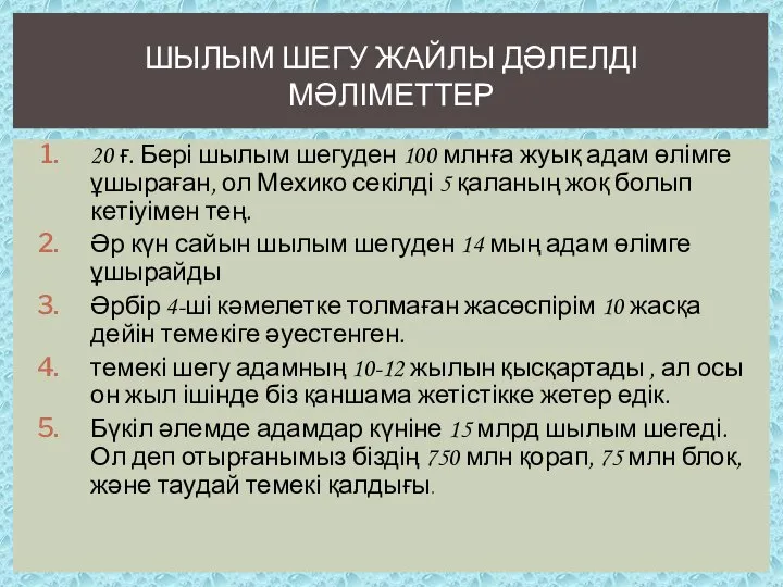 20 ғ. Бері шылым шегуден 100 млнға жуық адам өлімге ұшыраған,