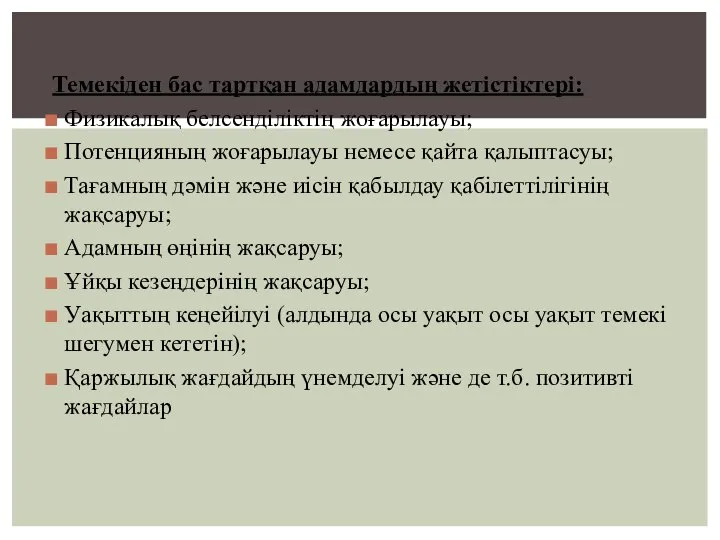 Темекіден бас тартқан адамдардың жетістіктері: Физикалық белсенділіктің жоғарылауы; Потенцияның жоғарылауы немесе