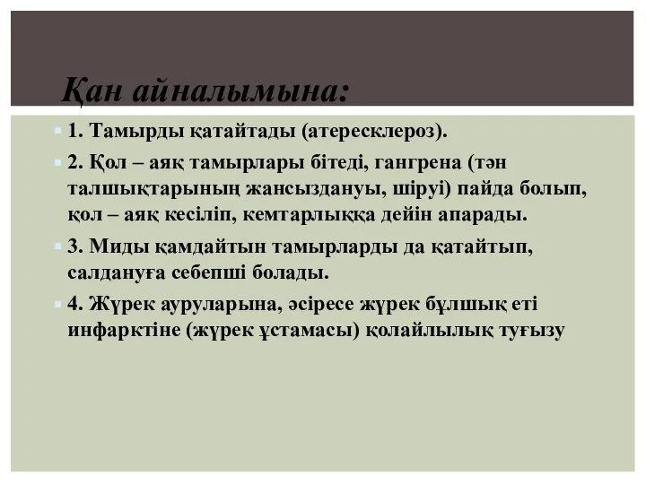 Қан айналымына: 1. Тамырды қатайтады (атересклероз). 2. Қол – аяқ тамырлары