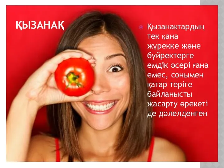 ҚЫЗАНАҚ Қызанақтардың тек қана жүрекке және бүйректерге емдік әсері ғана емес,