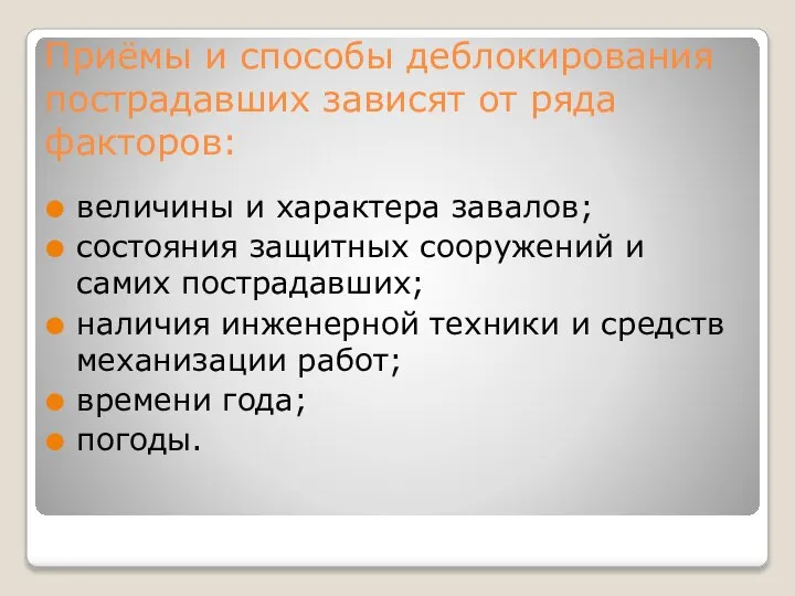 Приёмы и способы деблокирования пострадавших зависят от ряда факторов: величины и