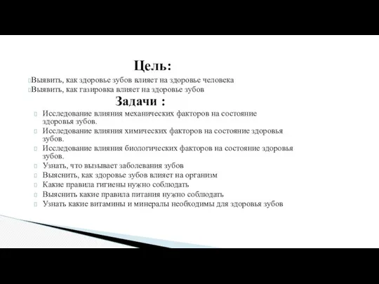 Выявить, как здоровье зубов влияет на здоровье человека Выявить, как газировка