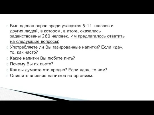 Был сделан опрос среди учащихся 5-11 классов и других людей, в