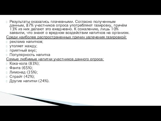 Результаты оказались плачевными. Согласно полученным данным, 87% участников опроса употребляют газировку,