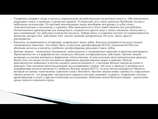 Газировка содержит сахар и кислоту, отрицательно воздействующие на ротовую полость. Оба