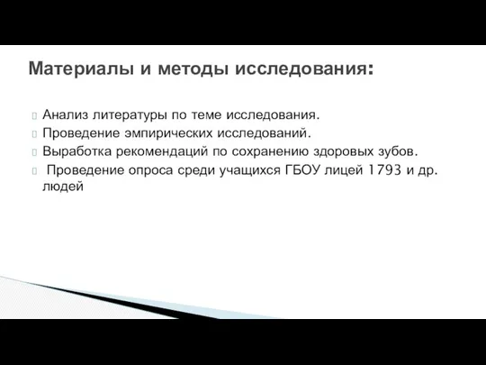 Анализ литературы по теме исследования. Проведение эмпирических исследований. Выработка рекомендаций по