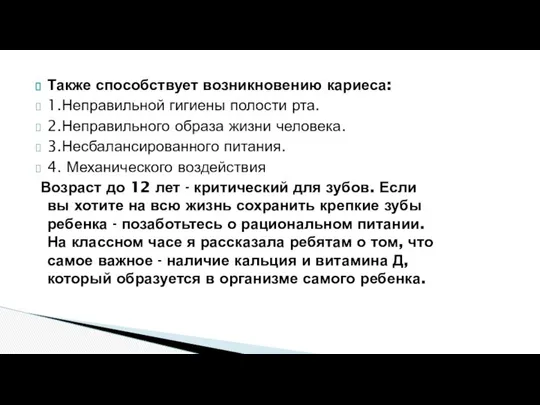 Также способствует возникновению кариеса: 1.Неправильной гигиены полости рта. 2.Неправильного образа жизни