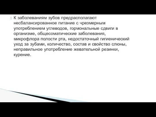 К заболеваниям зубов предрасполагают несбалансированное питание с чрезмерным употреблением углеводов, гормональные