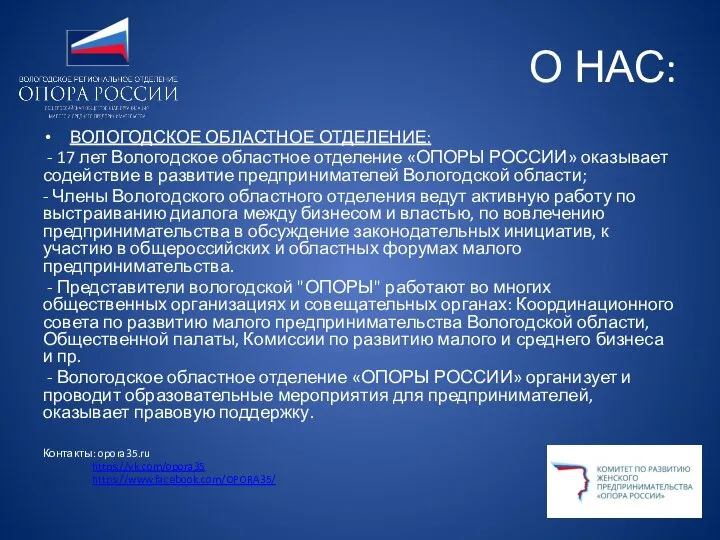 О НАС: ВОЛОГОДСКОЕ ОБЛАСТНОЕ ОТДЕЛЕНИЕ: - 17 лет Вологодское областное отделение