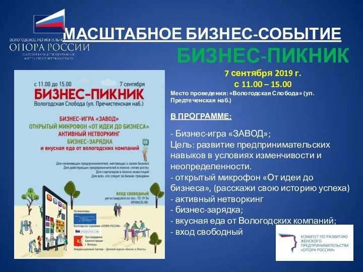 МАСШТАБНОЕ БИЗНЕС-СОБЫТИЕ БИЗНЕС-ПИКНИК 7 сентября 2019 г. с 11.00 – 15.00