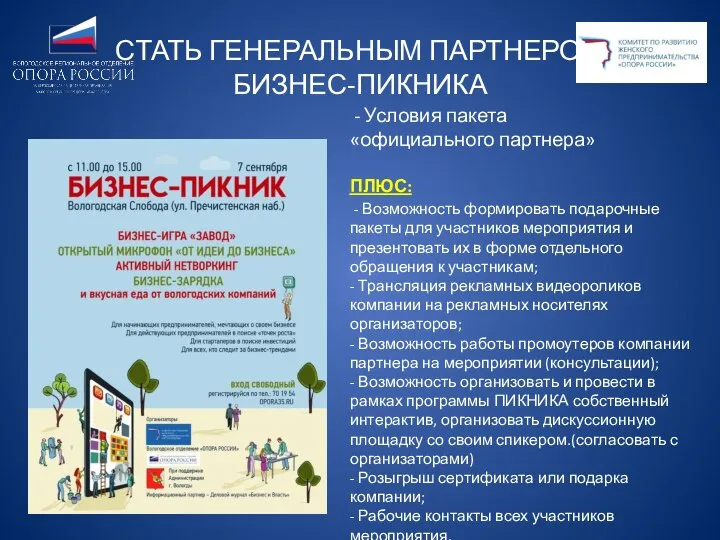 СТАТЬ ГЕНЕРАЛЬНЫМ ПАРТНЕРОМ БИЗНЕС-ПИКНИКА - Условия пакета «официального партнера» ПЛЮС: -