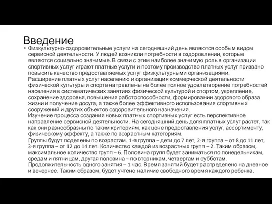 Введение Физкультурно-оздоровительные услуги на сегодняшний день являются особым видом сервисной деятельности.