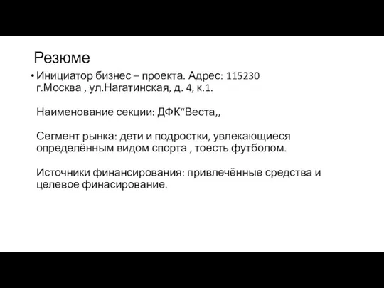 Резюме Инициатор бизнес – проекта. Адрес: 115230 г.Москва , ул.Нагатинская, д.