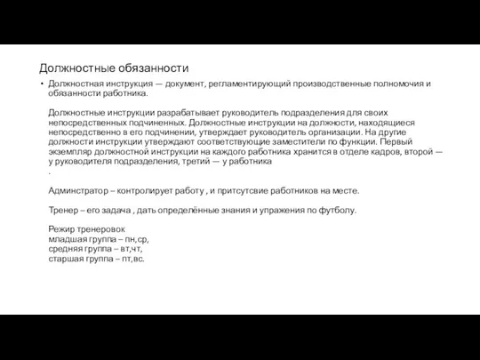 Должностные обязанности Должностная инструкция — документ, регламентирующий производственные полномочия и обязанности