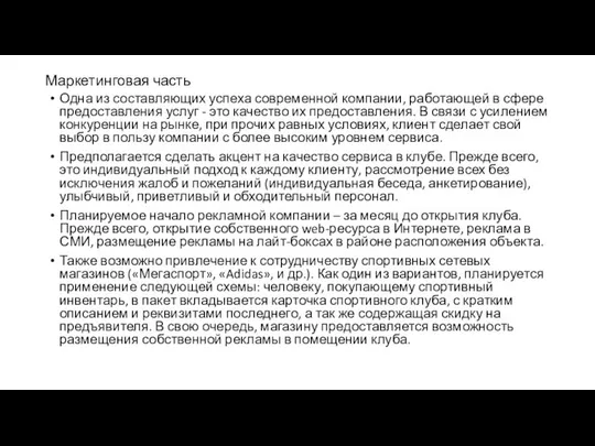 Маркетинговая часть Одна из составляющих успеха современной компании, работающей в сфере