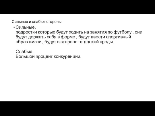 Сильные и слабые стороны Сильные: подростки которые будут ходить на занятия