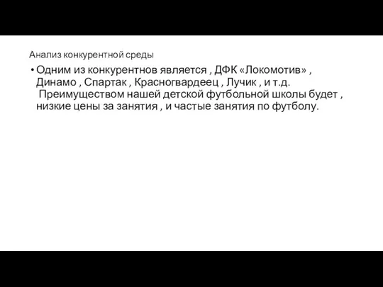 Анализ конкурентной среды Одним из конкурентнов является , ДФК «Локомотив» ,