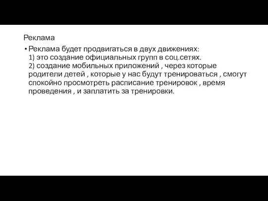 Реклама Реклама будет продвигаться в двух движениях: 1) это создание официальных