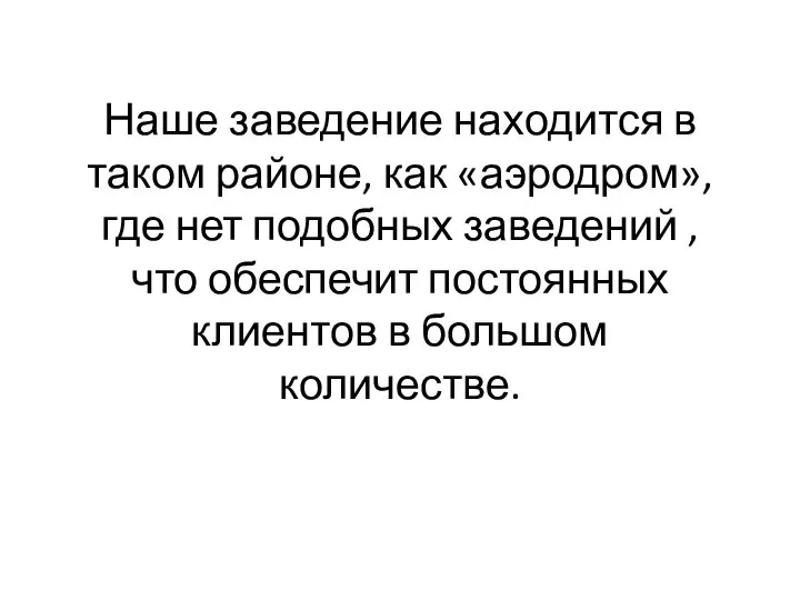 Наше заведение находится в таком районе, как «аэродром», где нет подобных