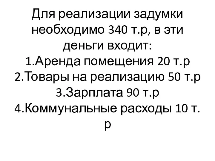 Для реализации задумки необходимо 340 т.р, в эти деньги входит: 1.Аренда