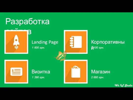 Разработка сайтов Корпоративный Визитка Landing Page Магазин 1 600 грн. 1
