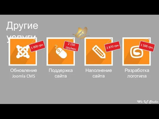 Другие услуги Обновление Joomla CMS Поддержка сайта Наполнение сайта Разработка логотипа