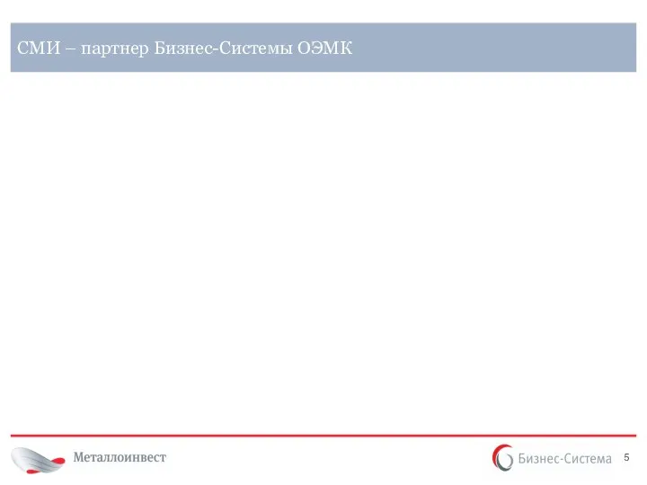 СМИ – партнер Бизнес-Системы ОЭМК