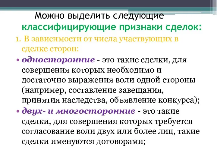 Можно выделить следующие классифицирующие признаки сделок: 1. В зависимости от числа