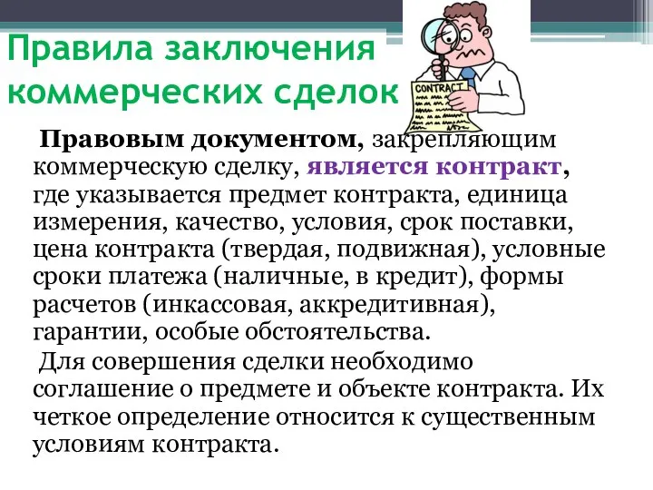 Правила заключения коммерческих сделок Правовым документом, закрепляющим коммерческую сделку, является контракт,