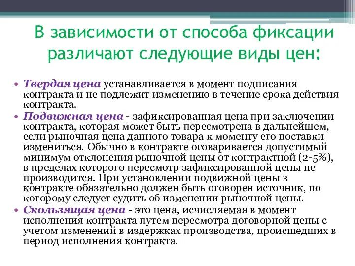 В зависимости от способа фиксации различают следующие виды цен: Твердая цена