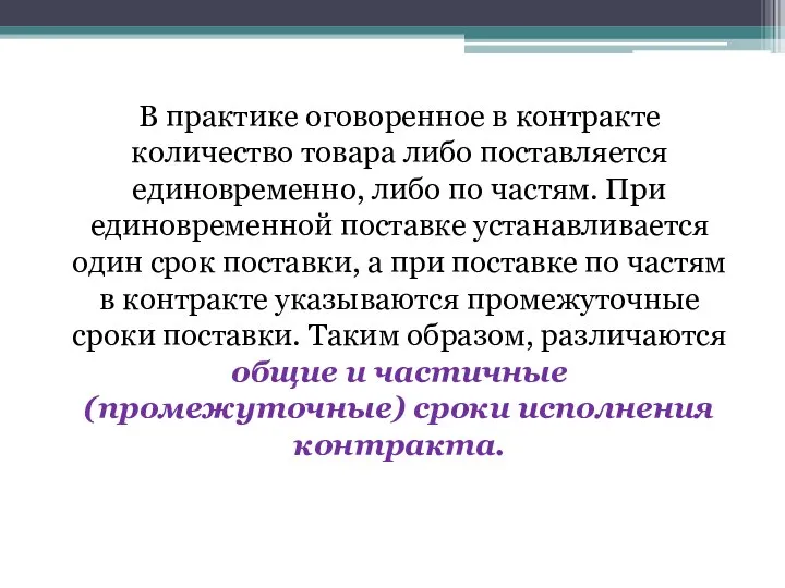 В практике оговоренное в контракте количество товара либо поставляется единовременно, либо