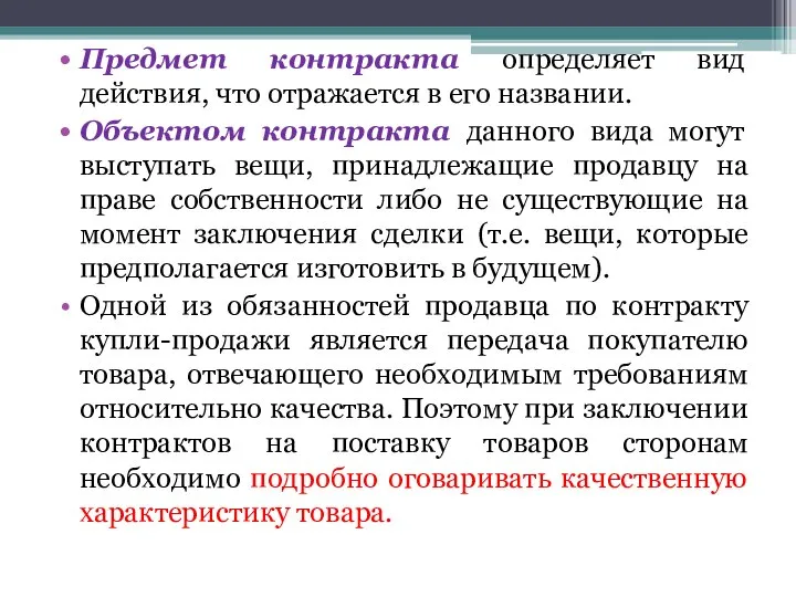 Предмет контракта определяет вид действия, что отражается в его названии. Объектом