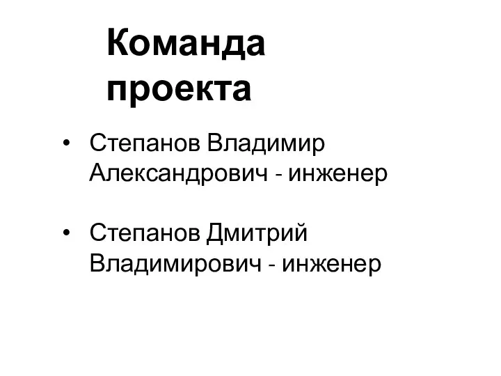 Степанов Владимир Александрович - инженер Степанов Дмитрий Владимирович - инженер Команда проекта